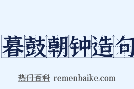 暮鼓朝钟造句是什么意思的图片